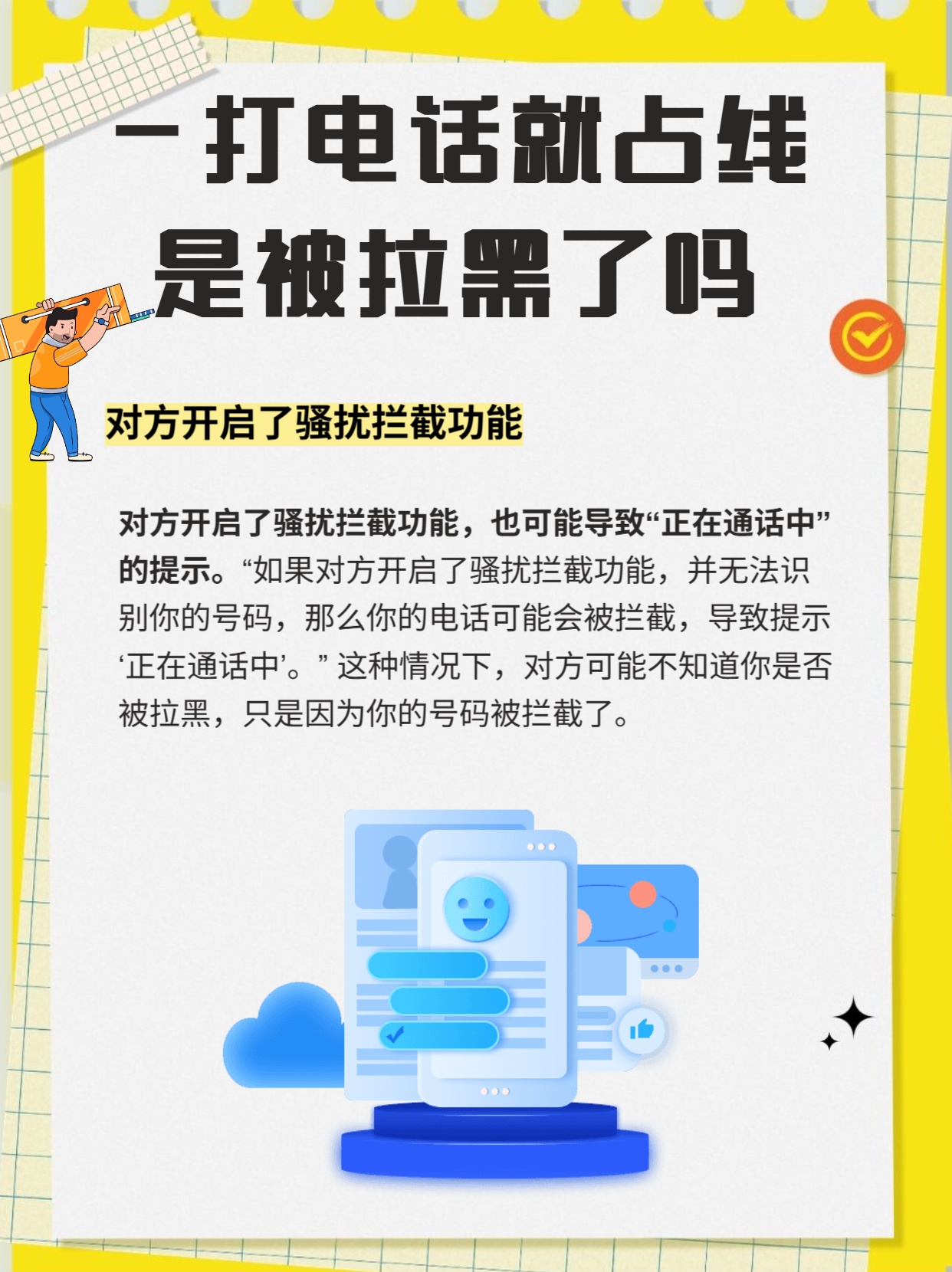 网络电话能打通被拉黑的电话吗