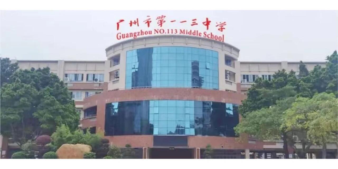 广州市第113中学：广州的优秀高中榜样