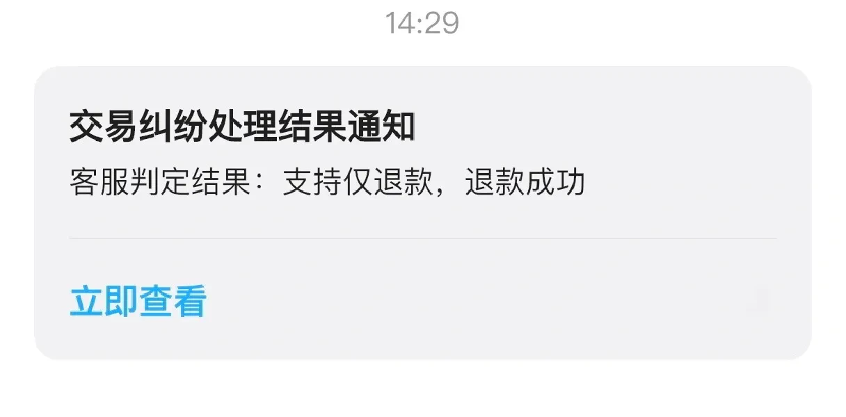 闲鱼已经退款了为什么还是显示交易成功