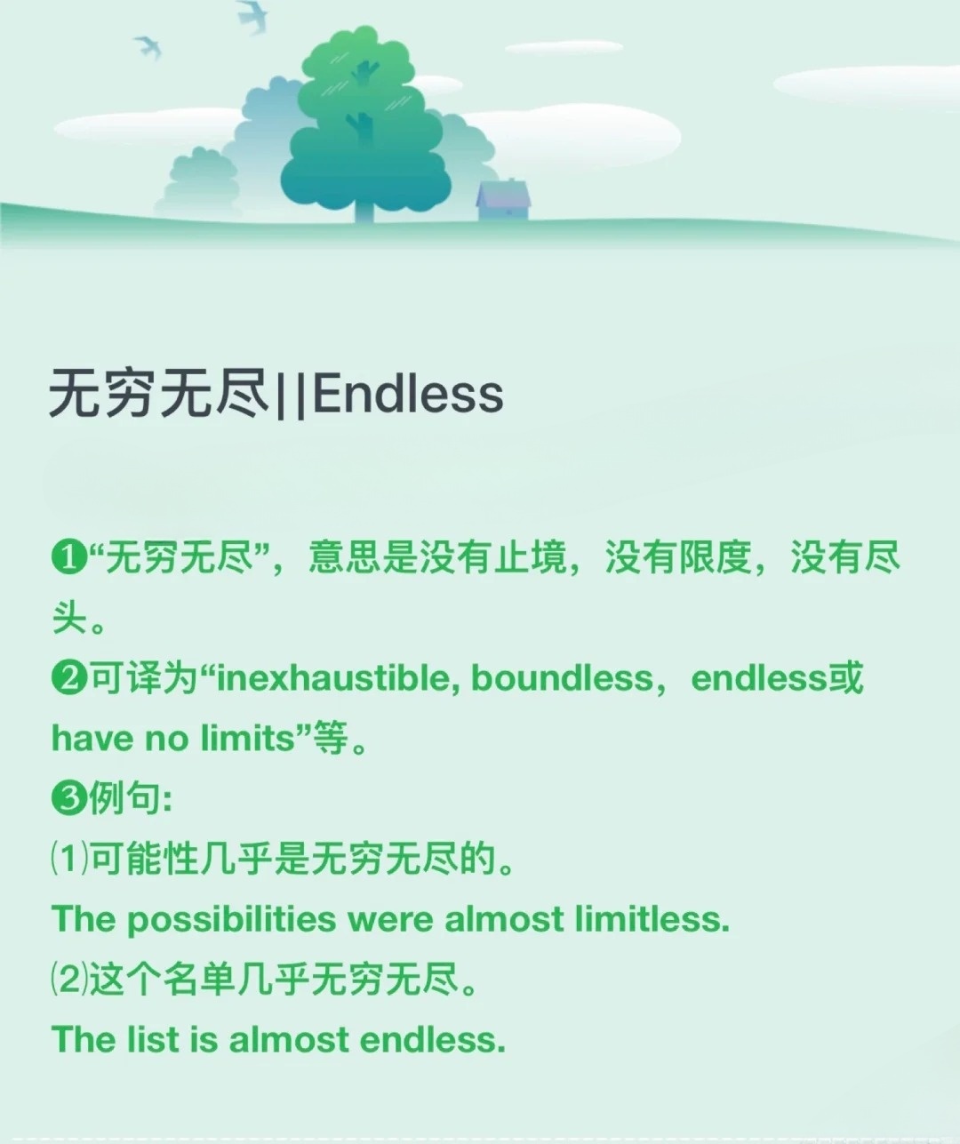 带你了解：如何用“无穷无尽”造句