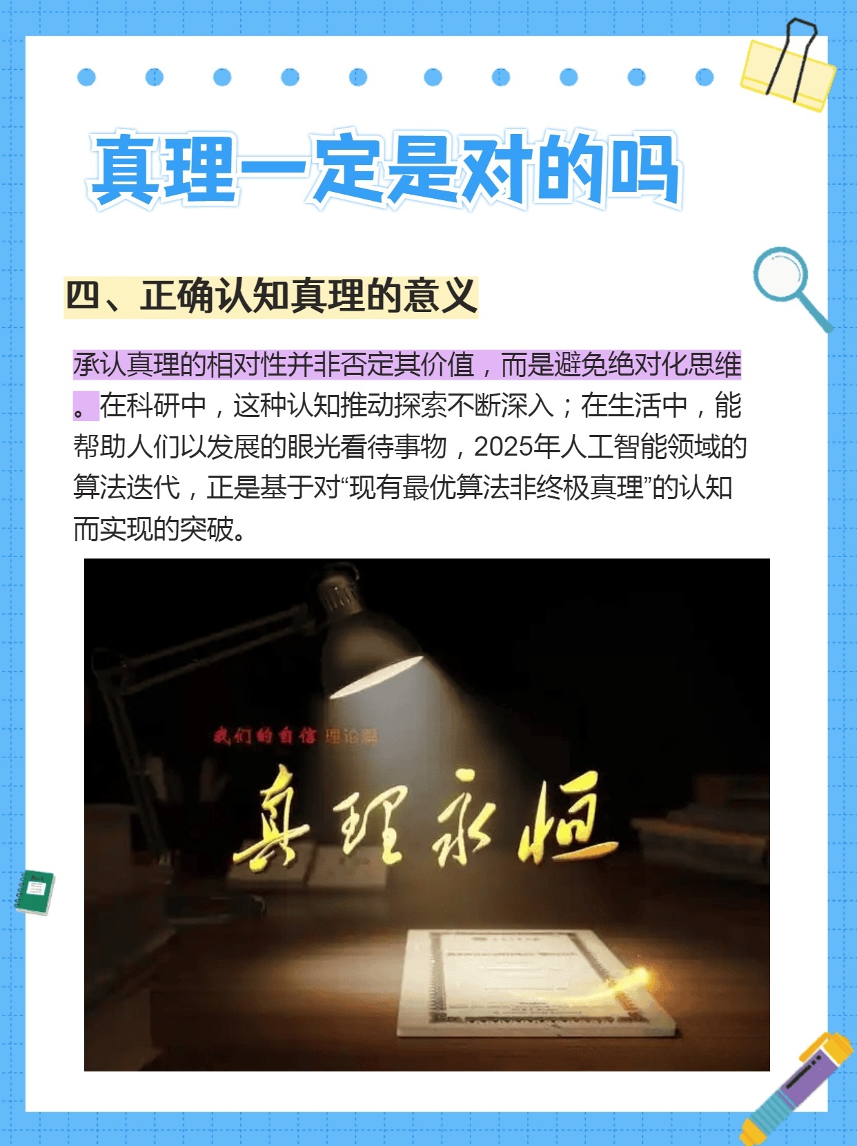 真理一定是对的吗?