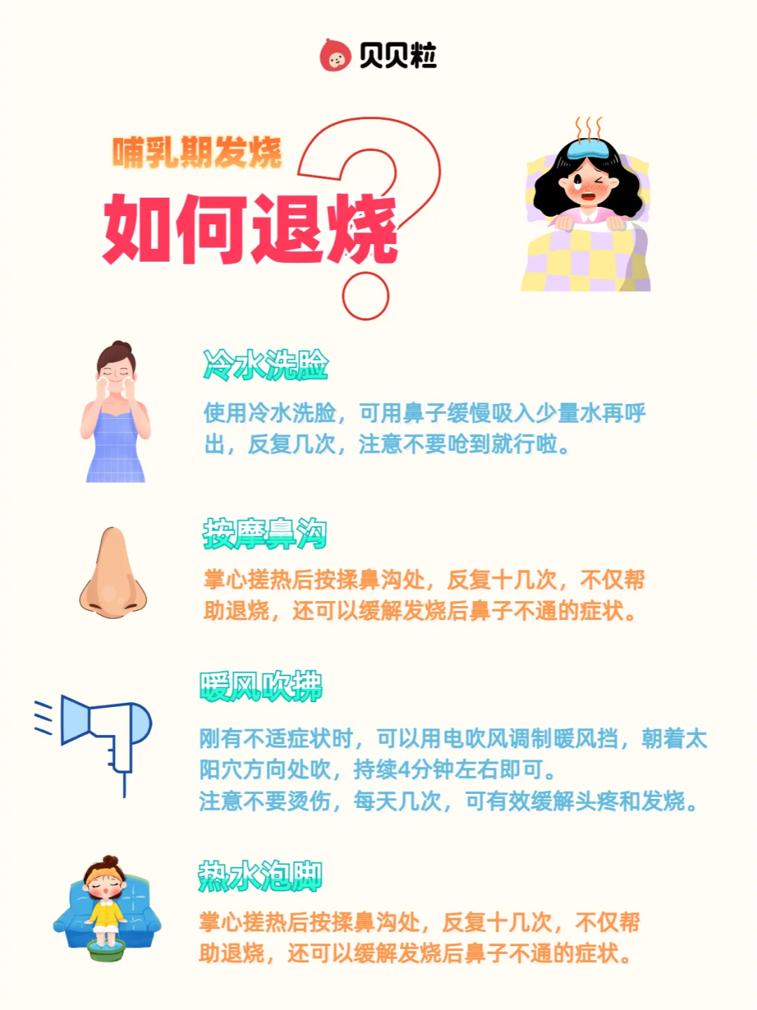 哺乳期发烧如何快速退烧？