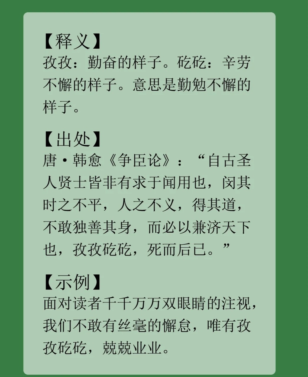孜孜矻矻的意思详解