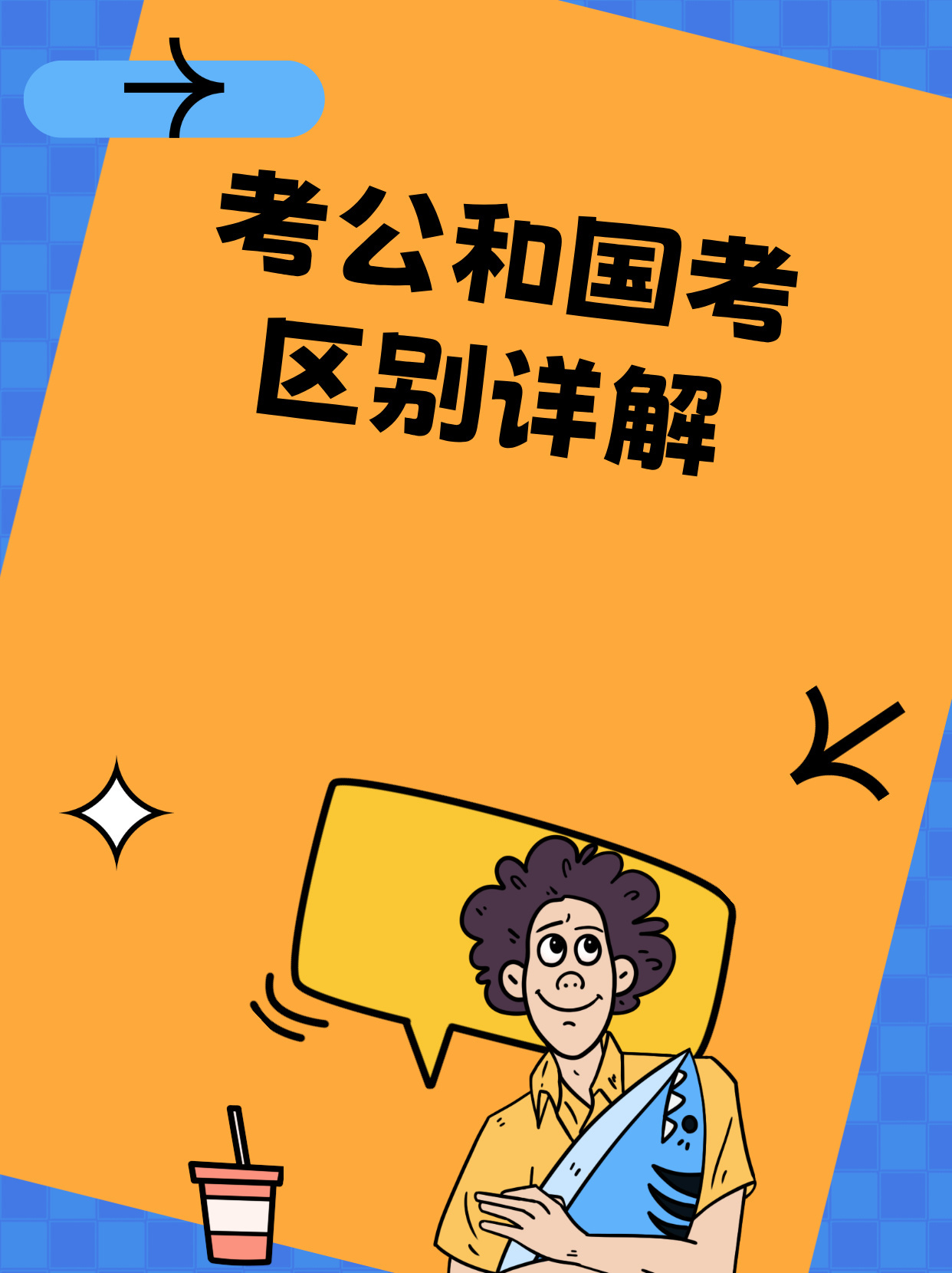 考公和国考区别详解