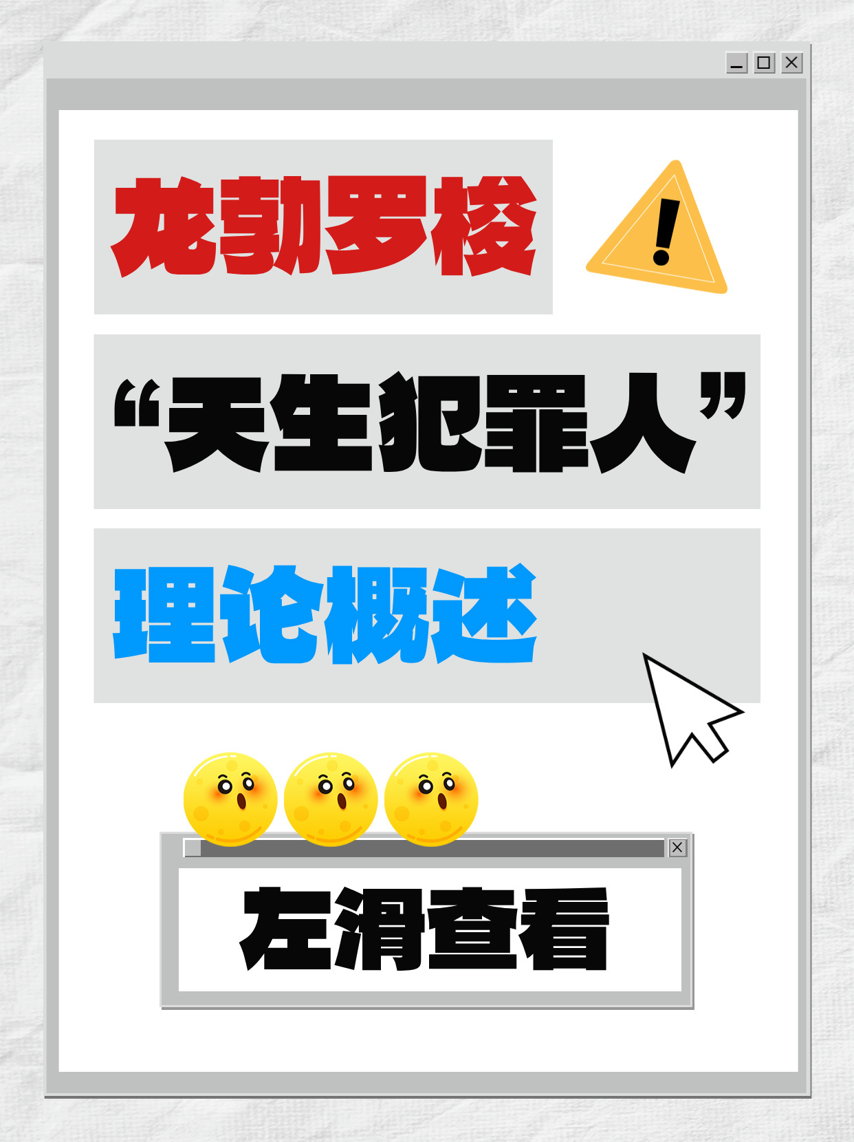 龙勃罗梭“天生犯罪人”理论概述