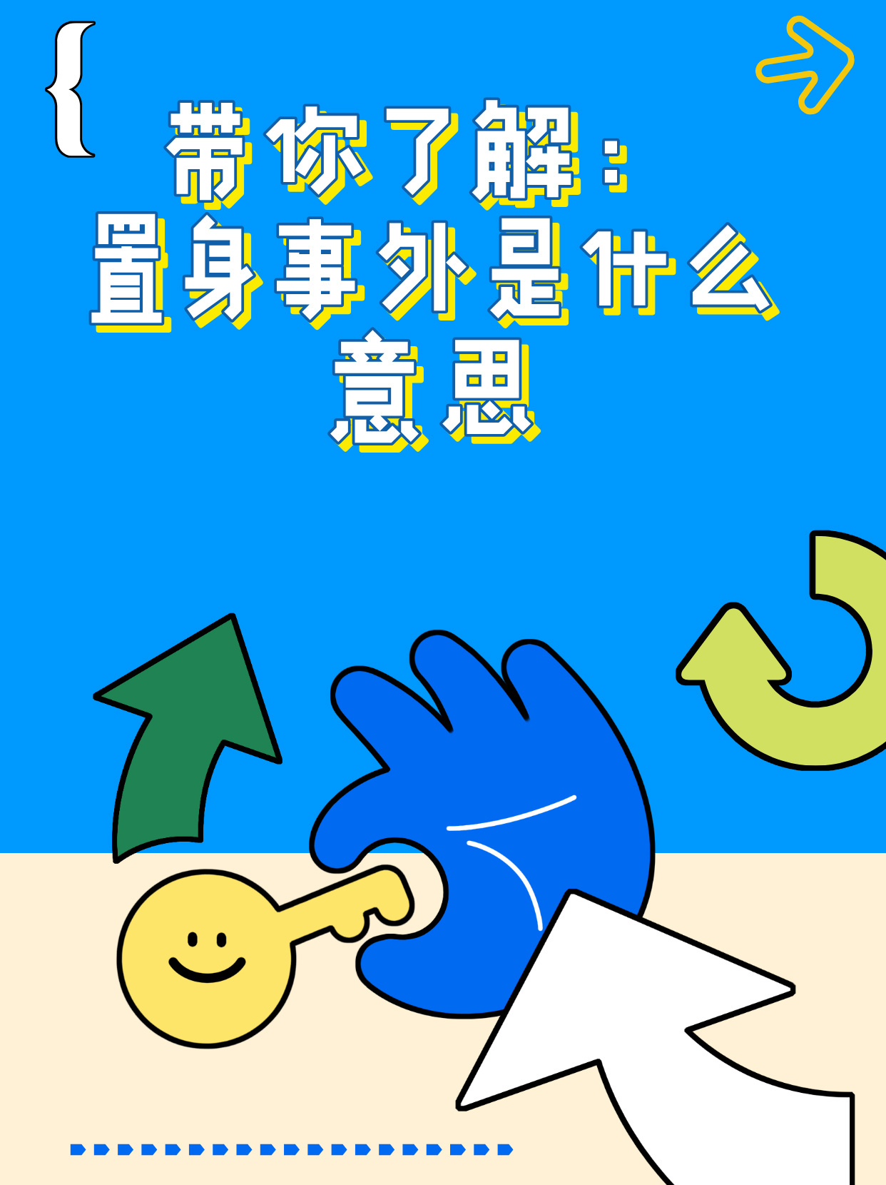 带你了解：置身事外是什么意思