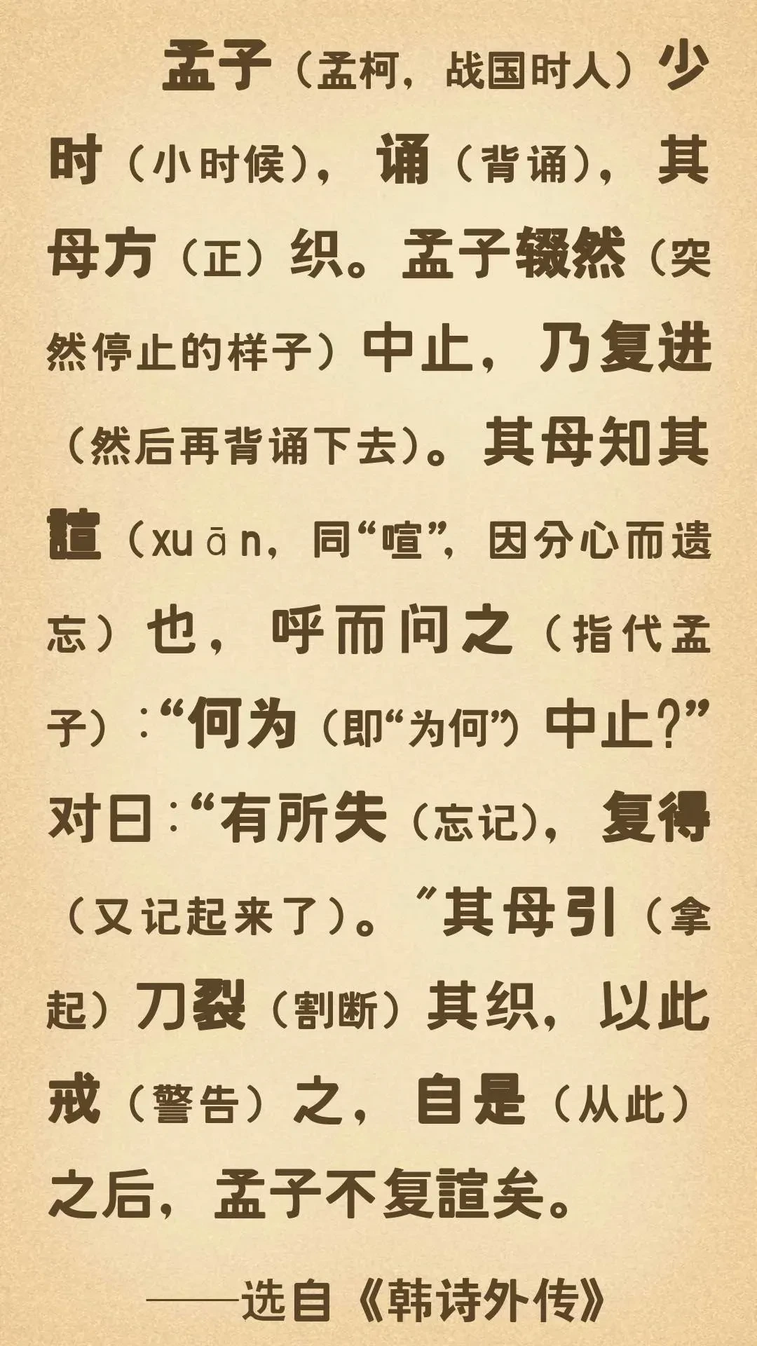 面试文言文《孟母戒子》出自《韩诗外传》