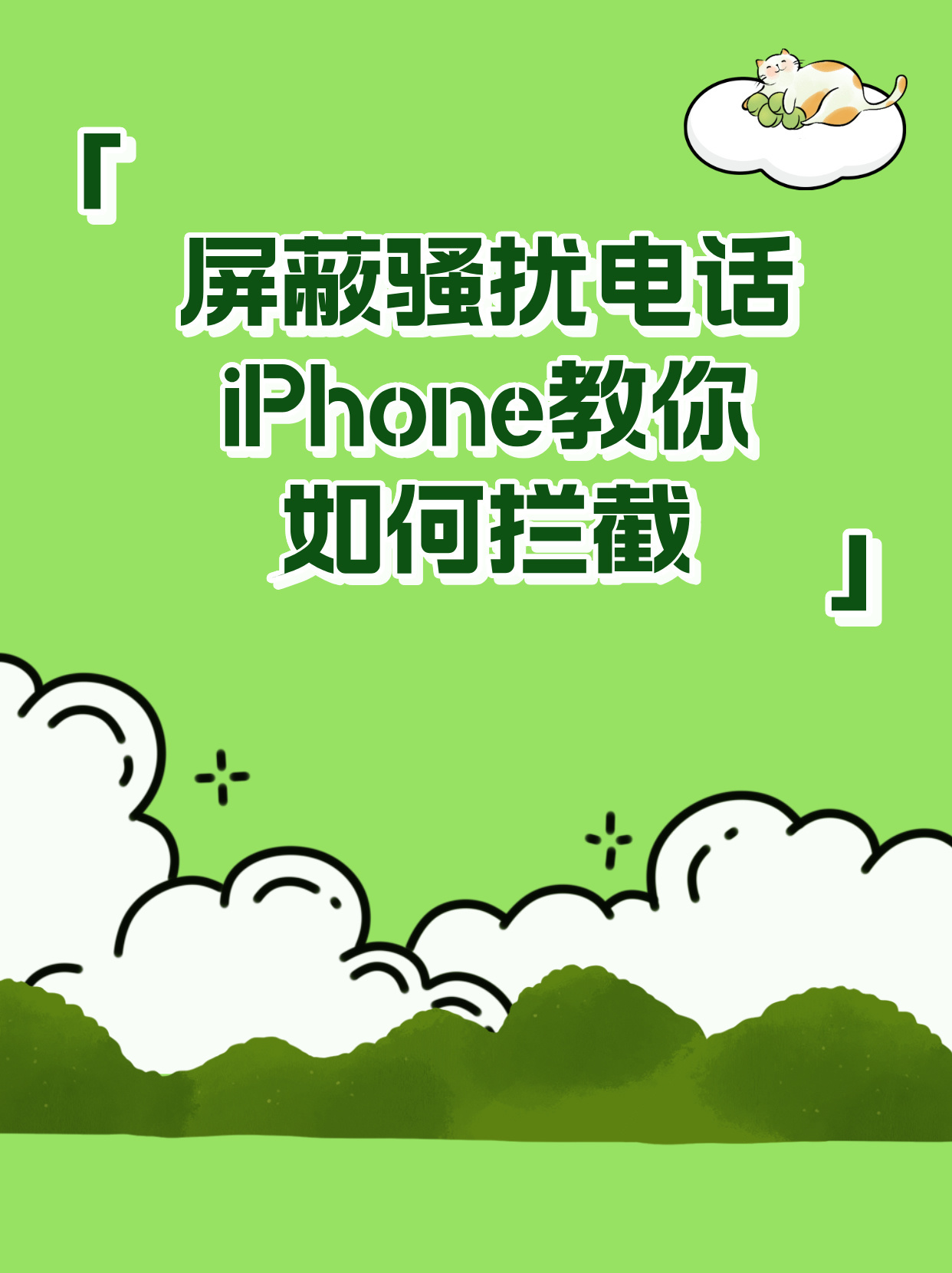 苹果手机广告推销电话怎么拦截