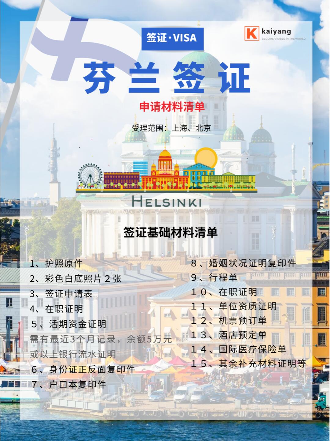 芬兰极光之旅签证攻略