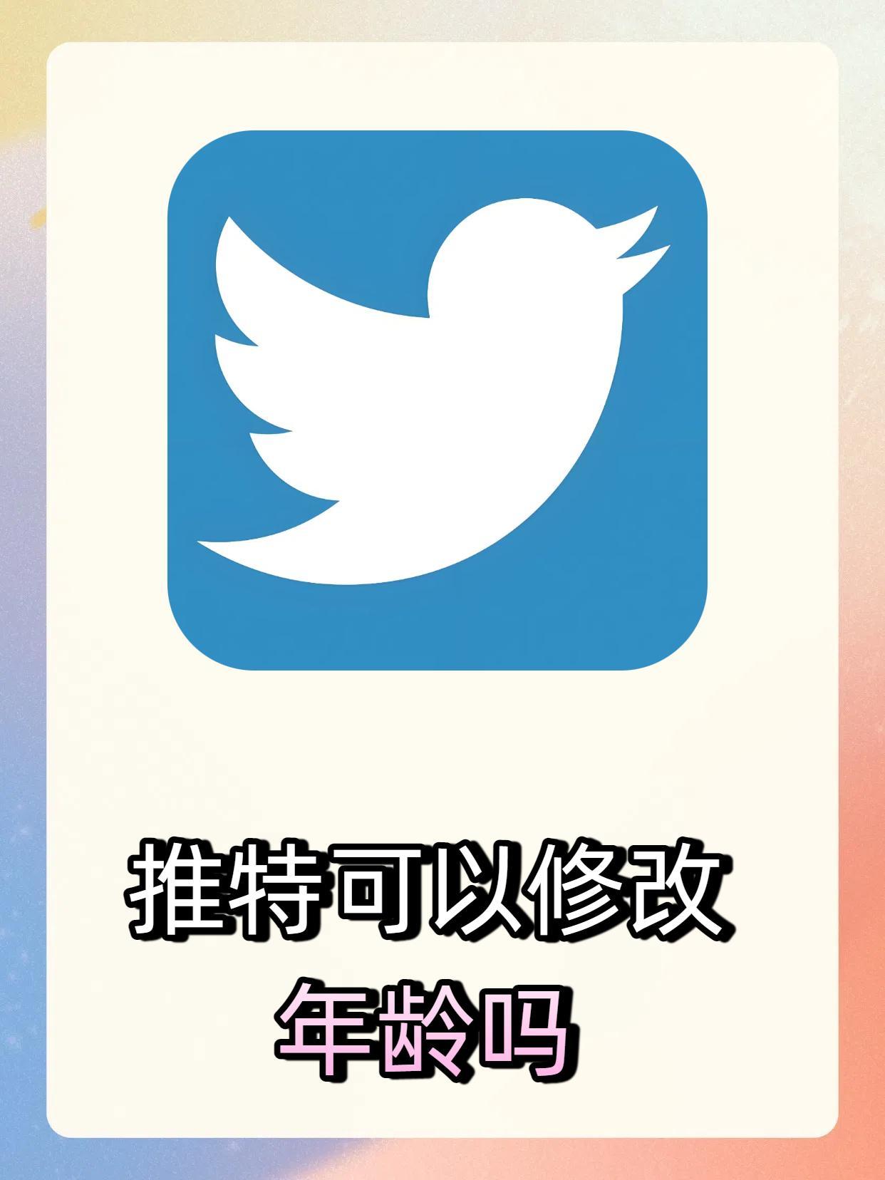 推特账号注册年龄填小了怎么办
