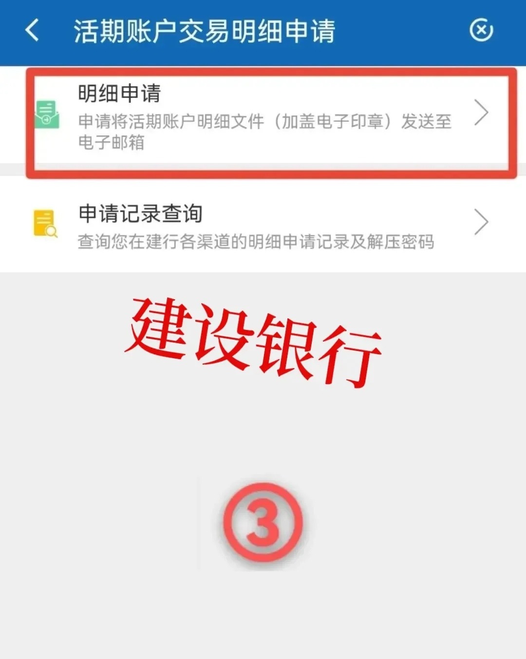 建设银行账户明细怎么删除