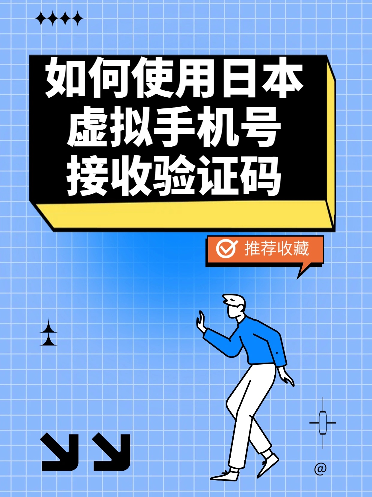 日本虚拟手机号收取验证码安全吗