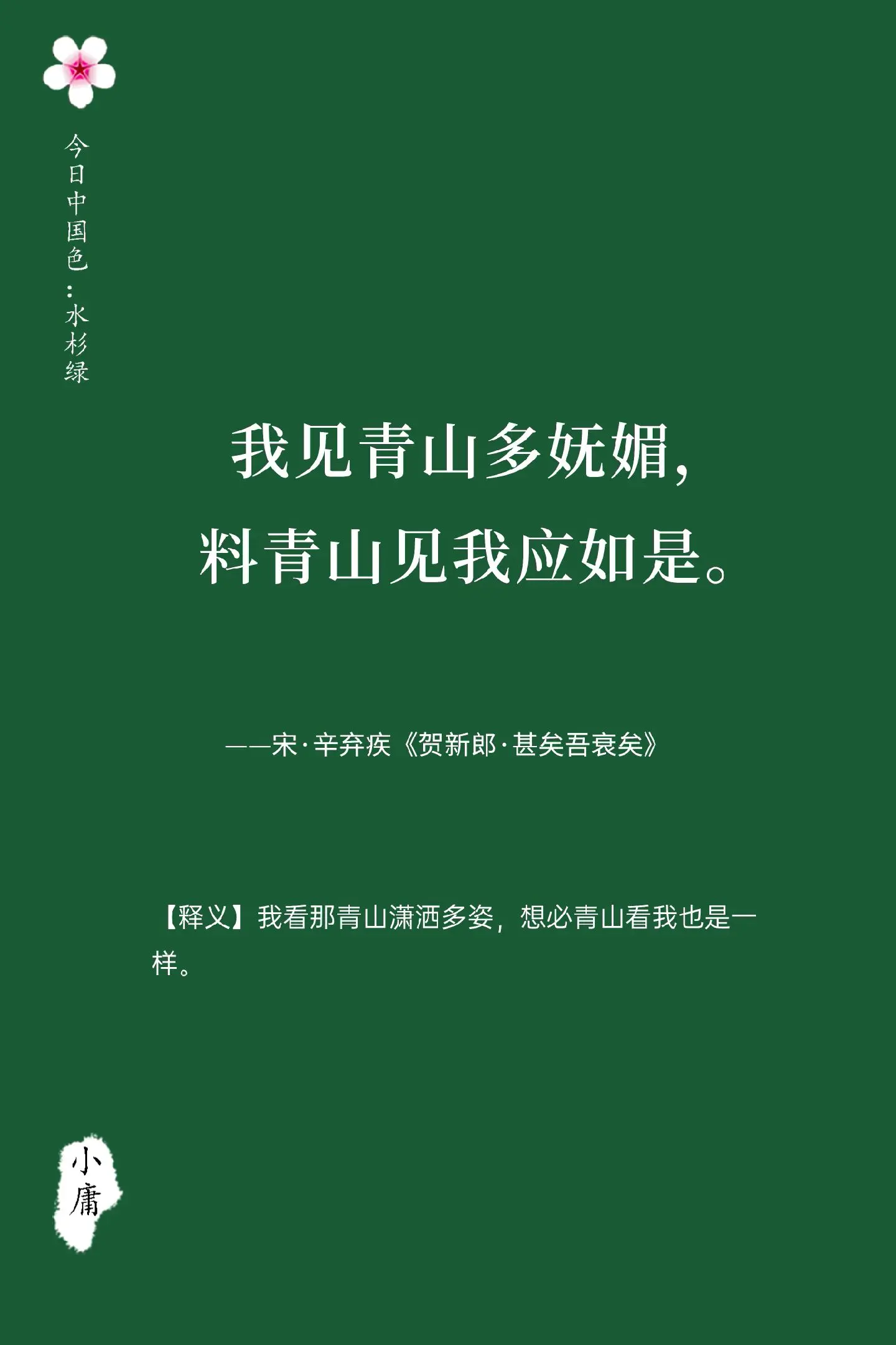 我见青山多妩媚。