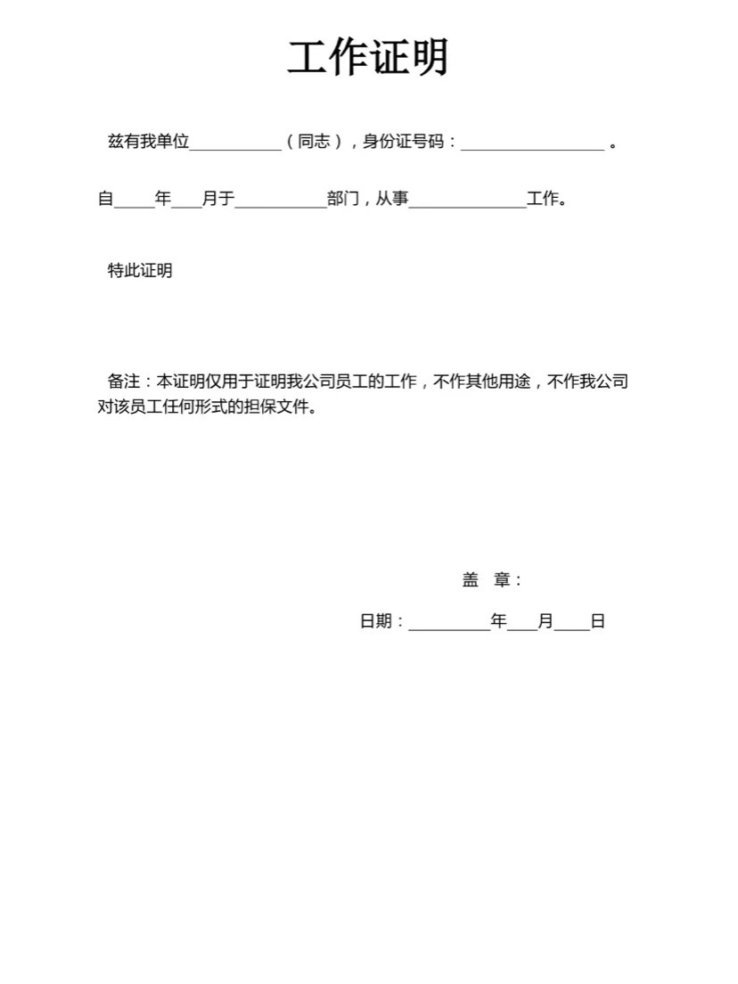 工作证明如何开具