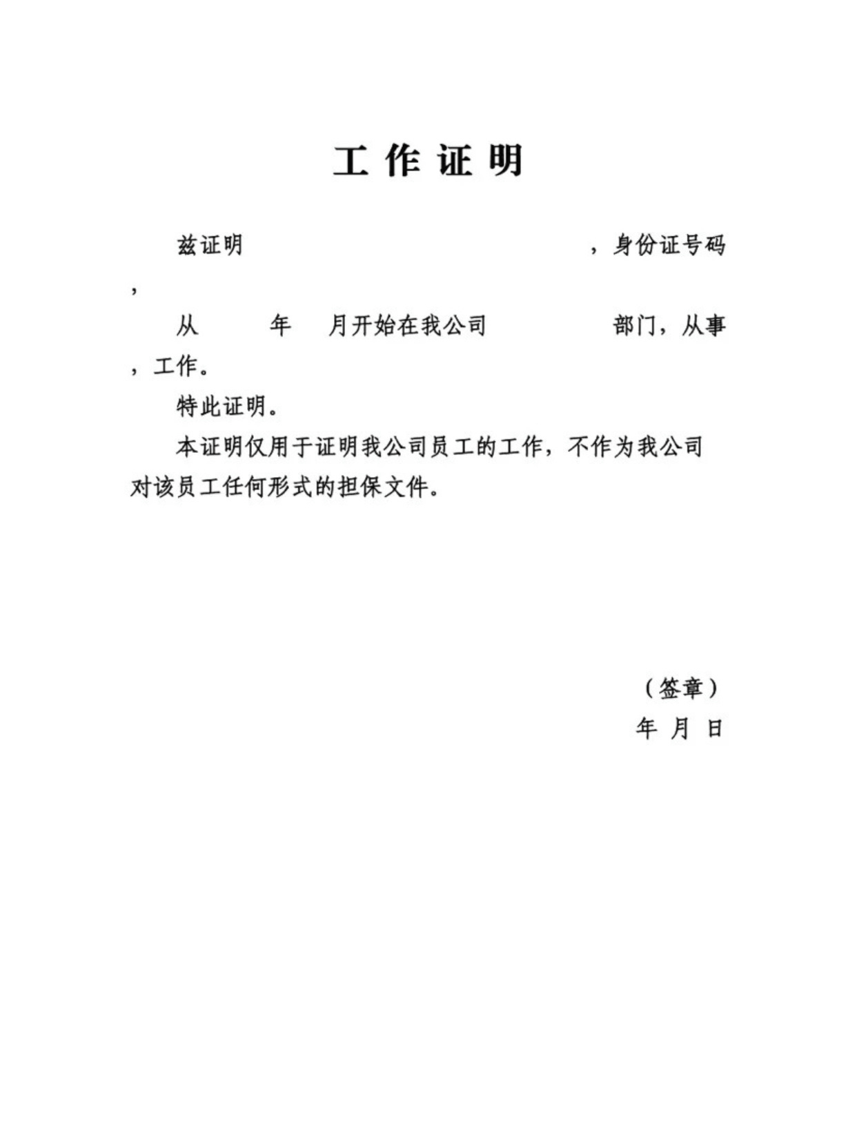 工作证明可以随便开吗？