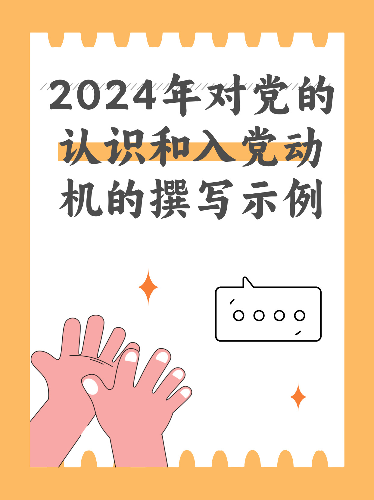 2024年对党的认识和入党动机的撰写示例