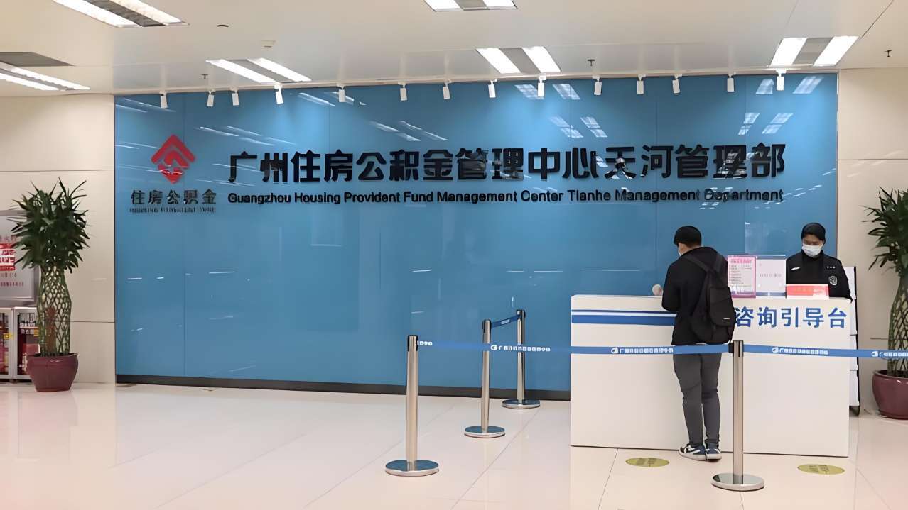 秒懂：广州黄埔住房公积金管理中心