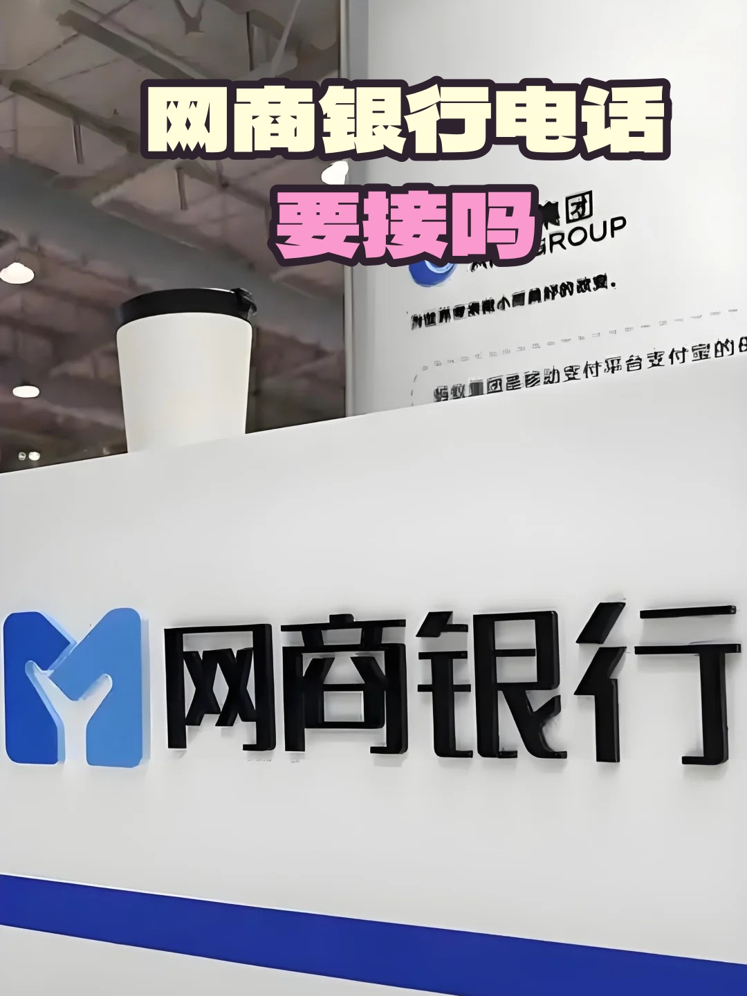 接到网商银行电话怎么办呢