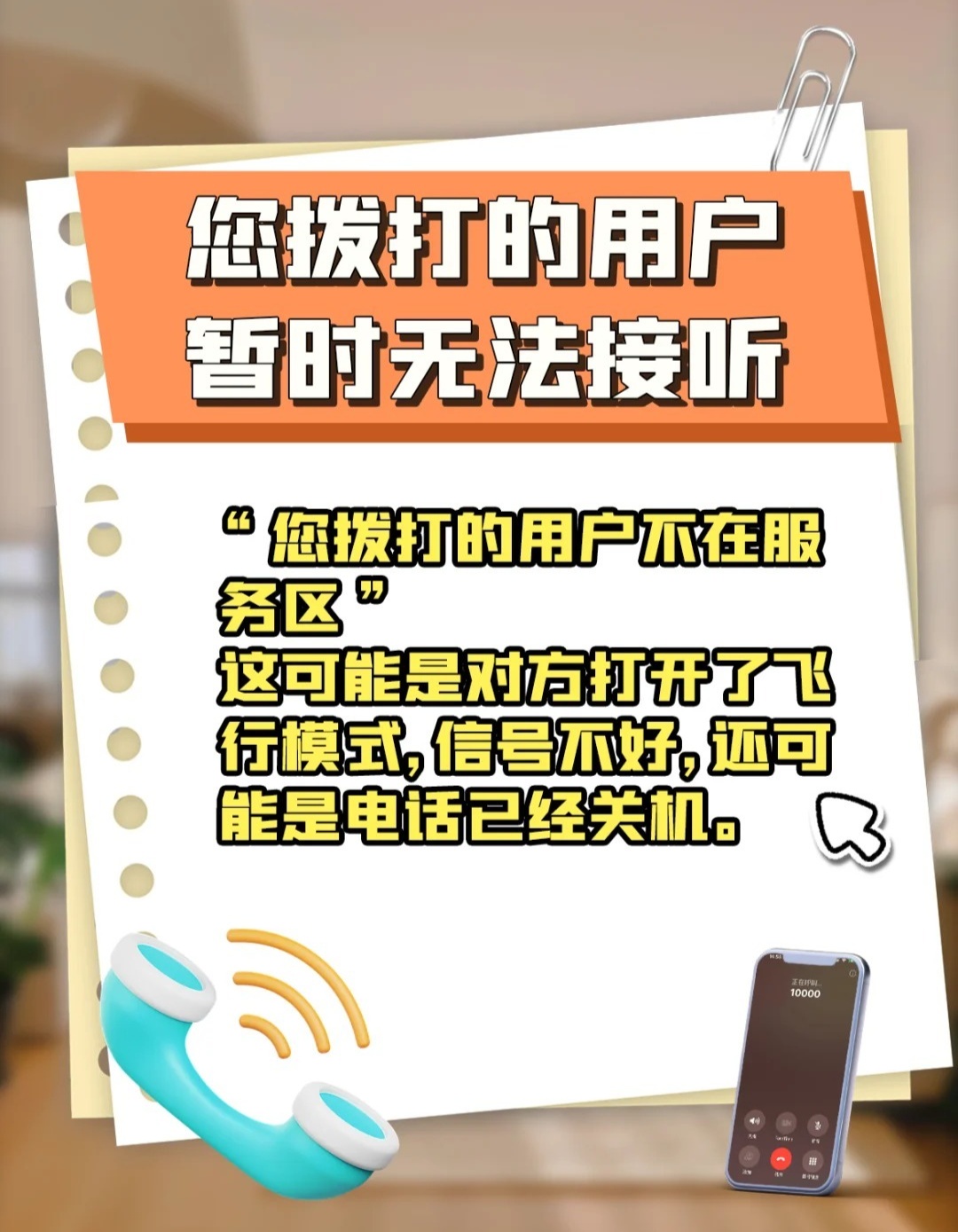 不接的电话暂时无法接听是什么原因