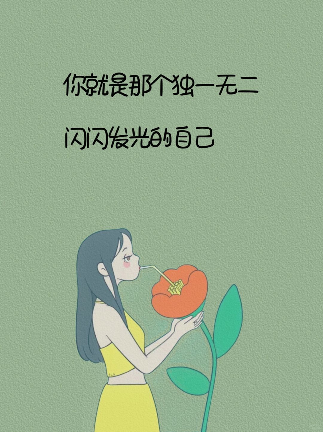 你就是那个独一无二，闪闪发光的自己