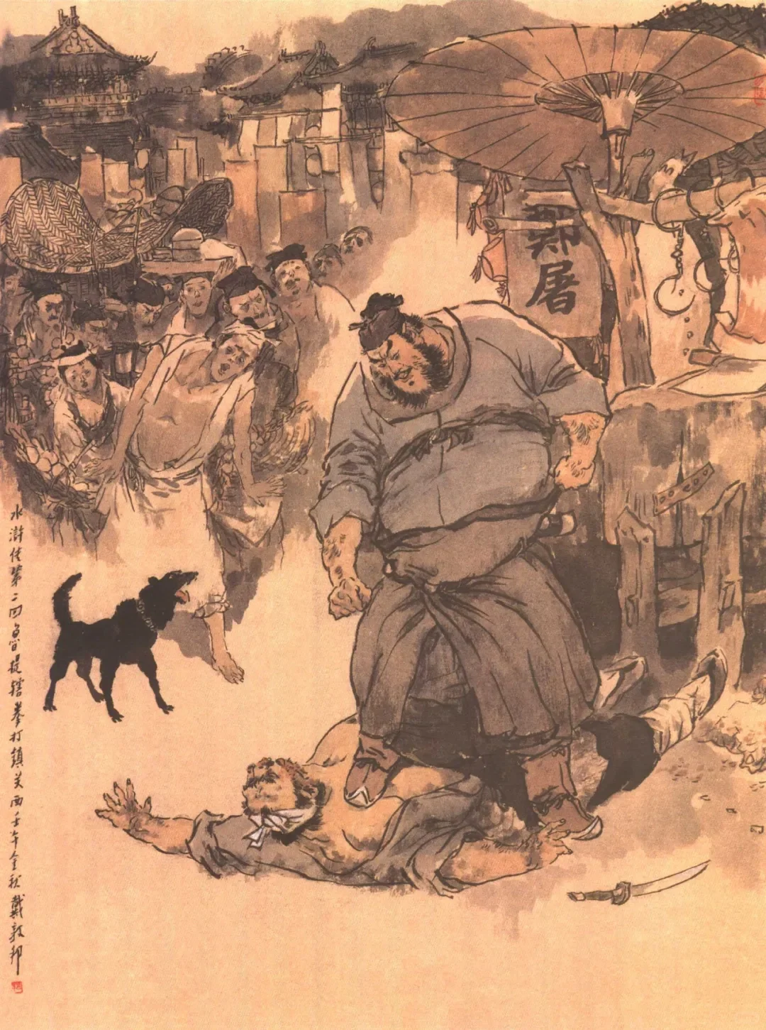 戴敦邦新绘水浒 第二回 史大郎夜走华阴县