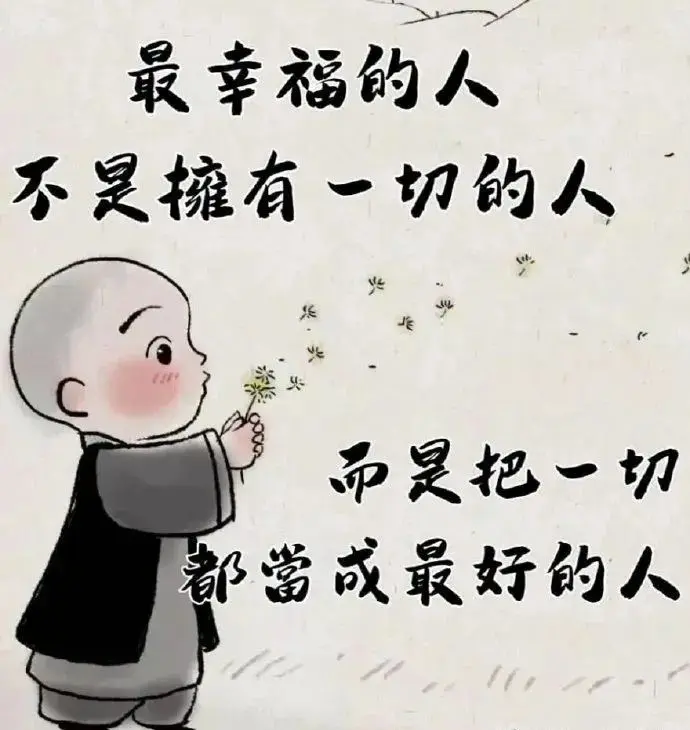人生很短，不要活的太累：