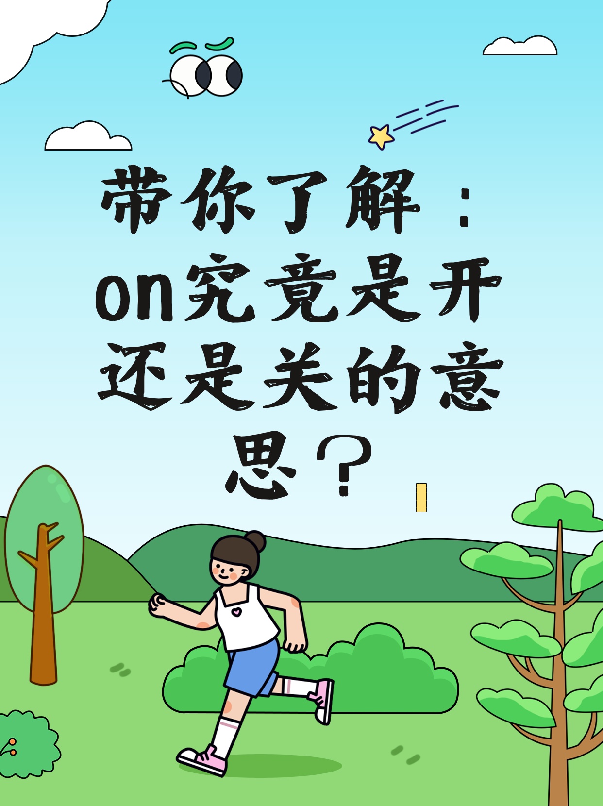 开启是什么意思  第1张