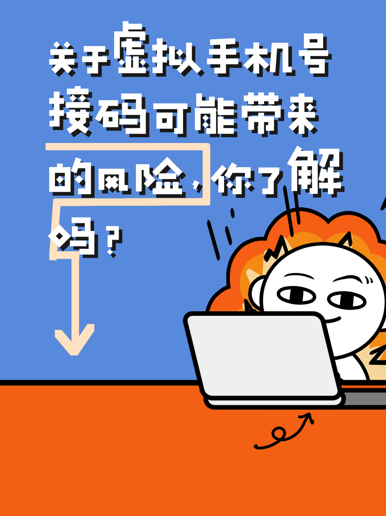 虚拟手机号码注册软件有风险吗怎么解决呢