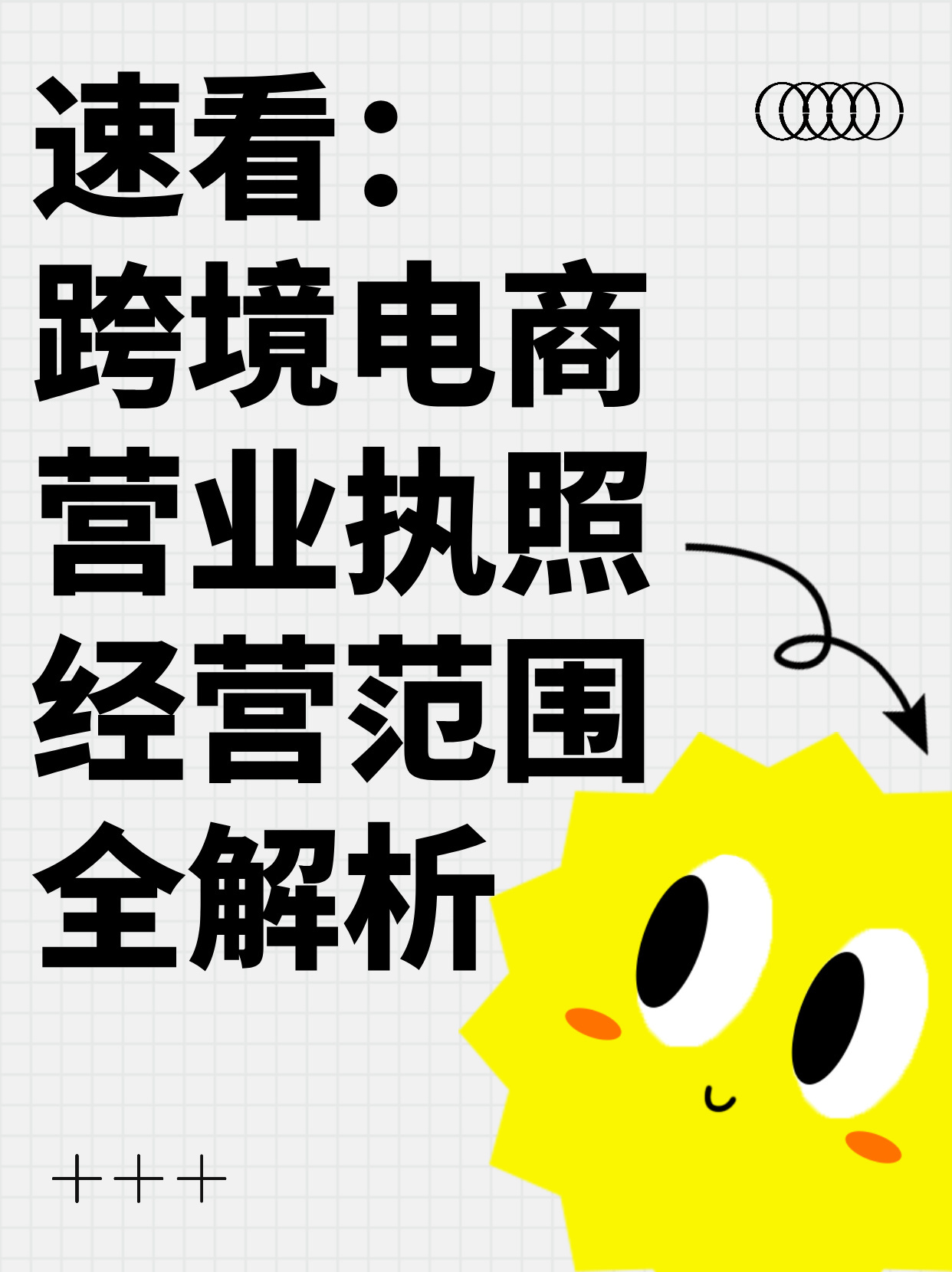 注册跨境电商的公司的经营范围可以选几个