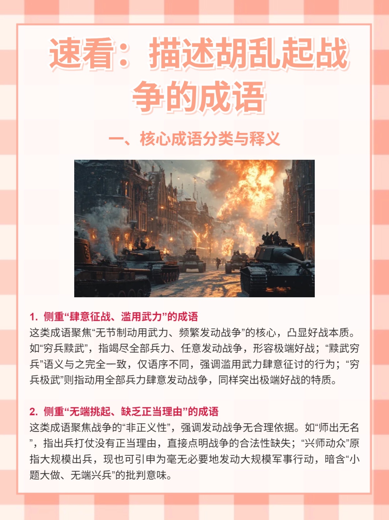 速看:描述胡乱起战争的成语
