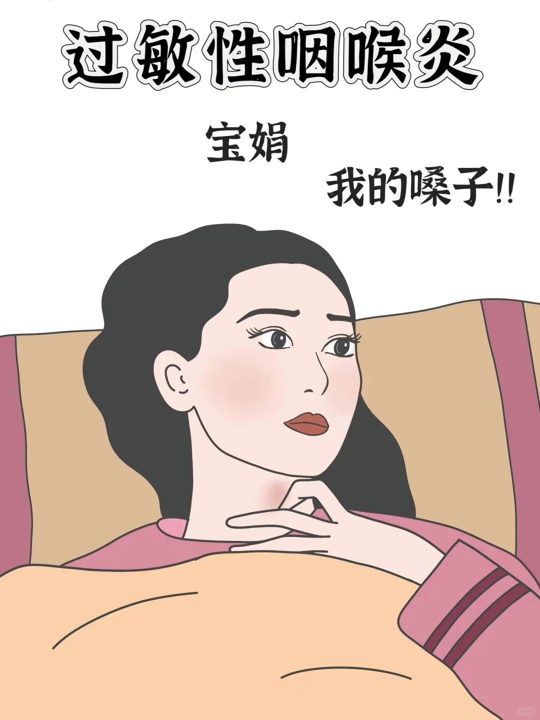 过敏性咽喉炎又犯了！这次解决了