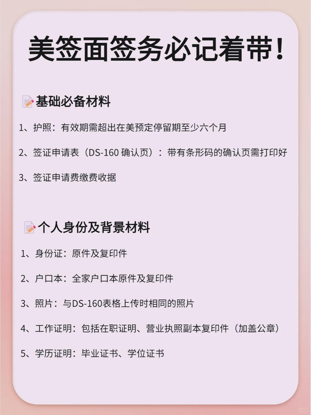 美签面签必备清单，别忘带这些！