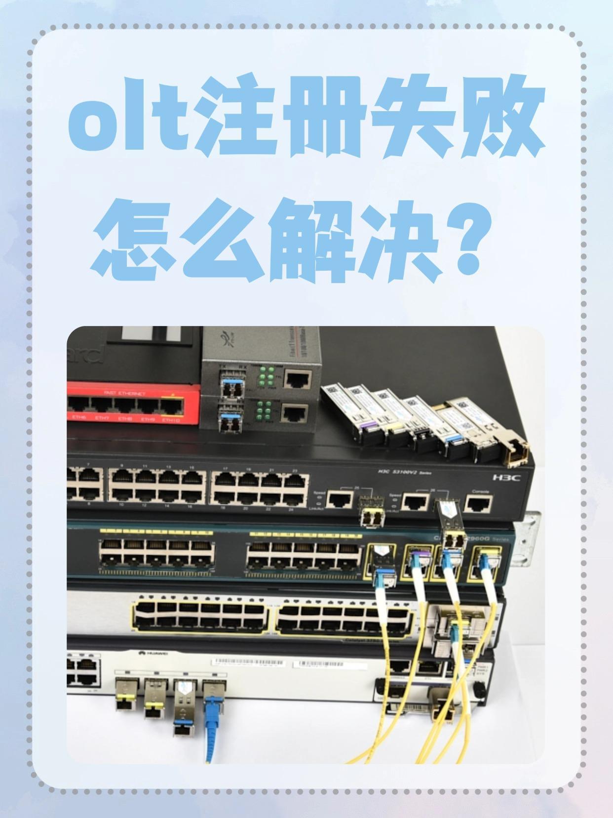 OLT注册失败是什么原因