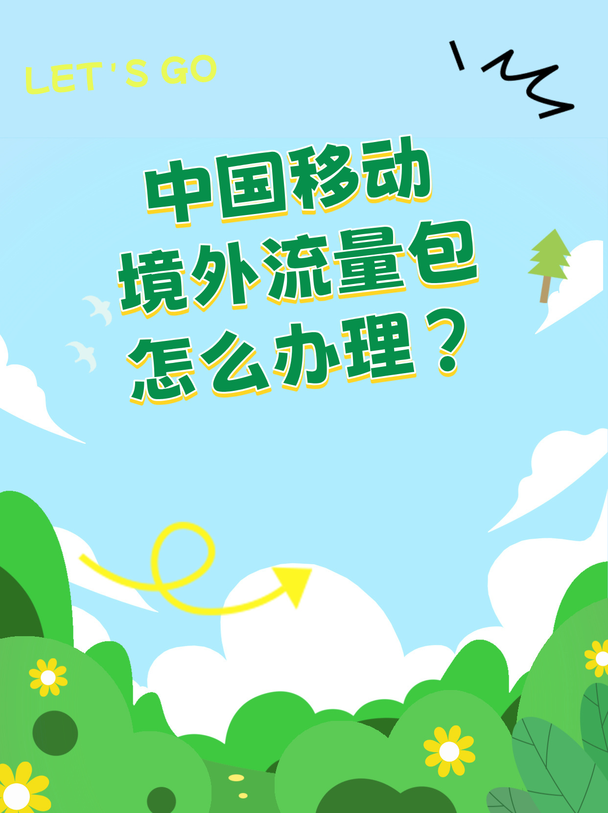 中国移动境外流量包怎么购买