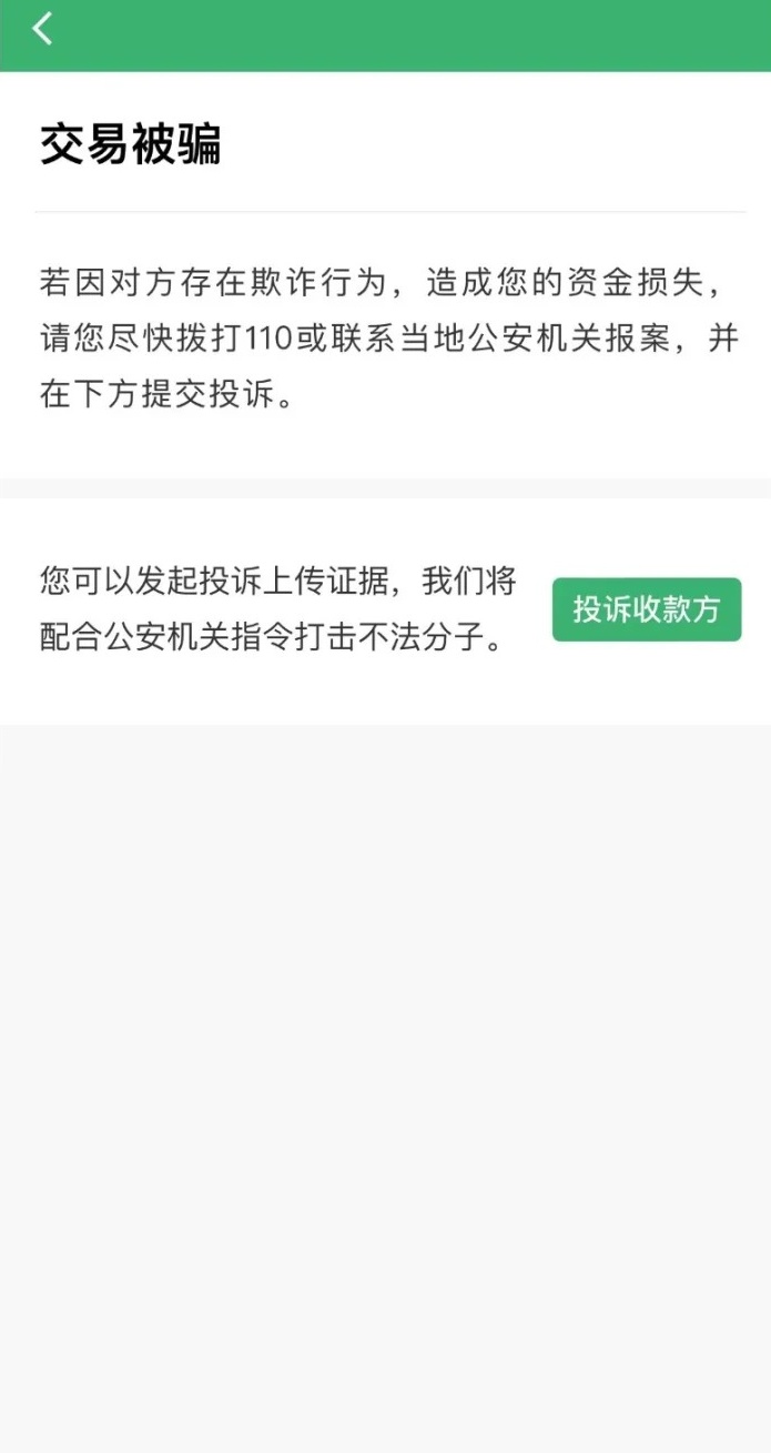 微信交易后受骗可以申诉?