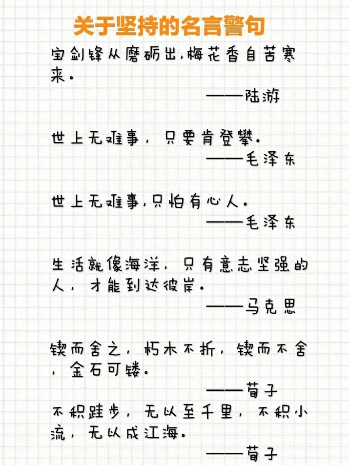 坚持的名言合集