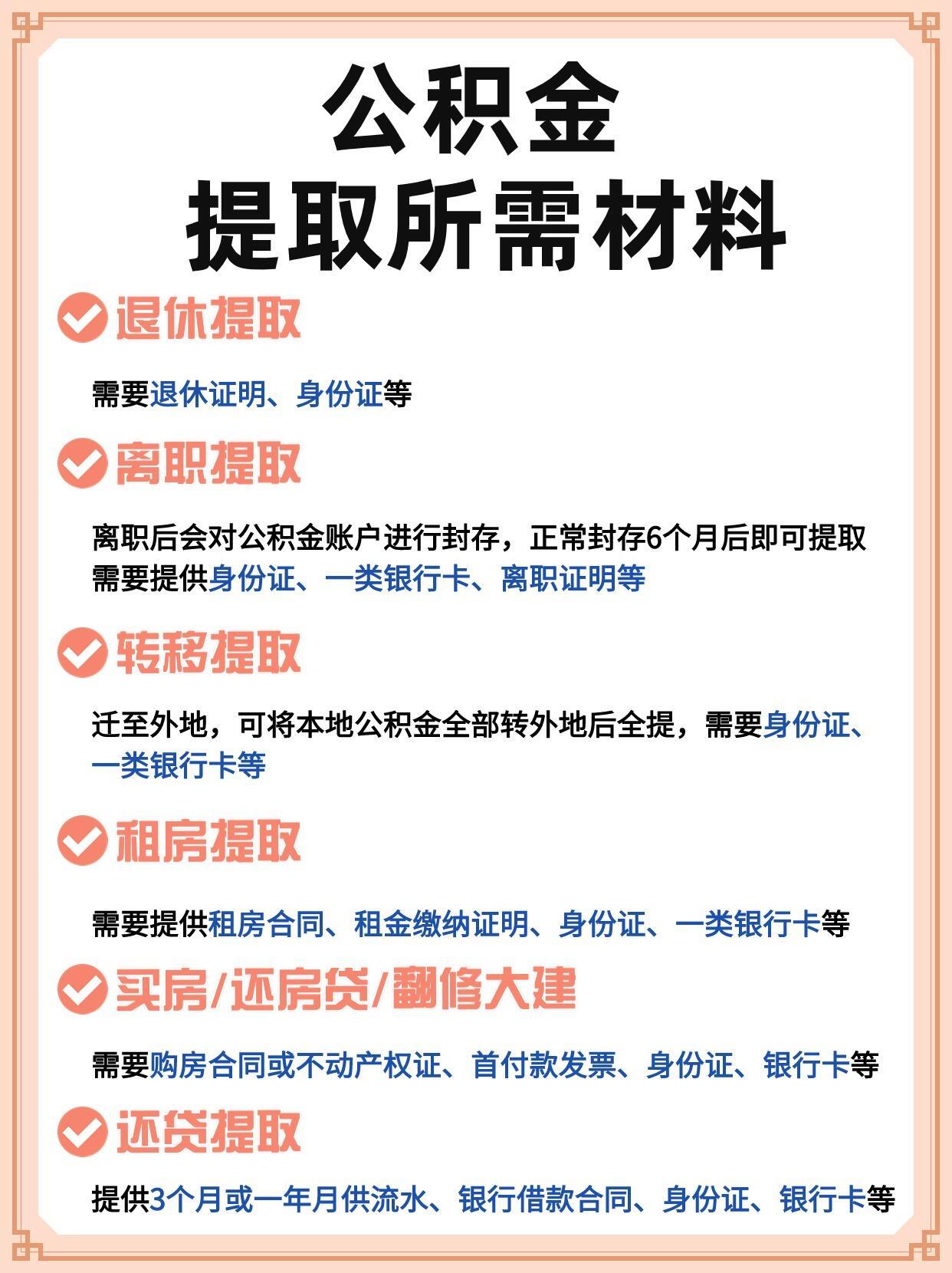 一文看懂:公积金提取需知事项