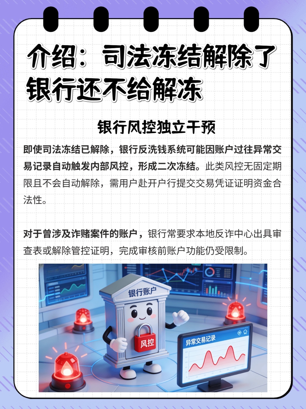 介绍：司法冻结解除了银行还不给解冻