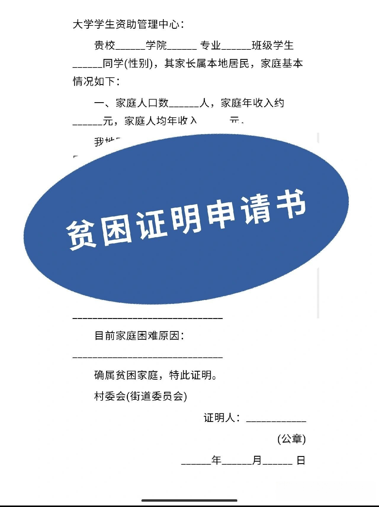 涨知识了：大学贫困证明申请书怎么写