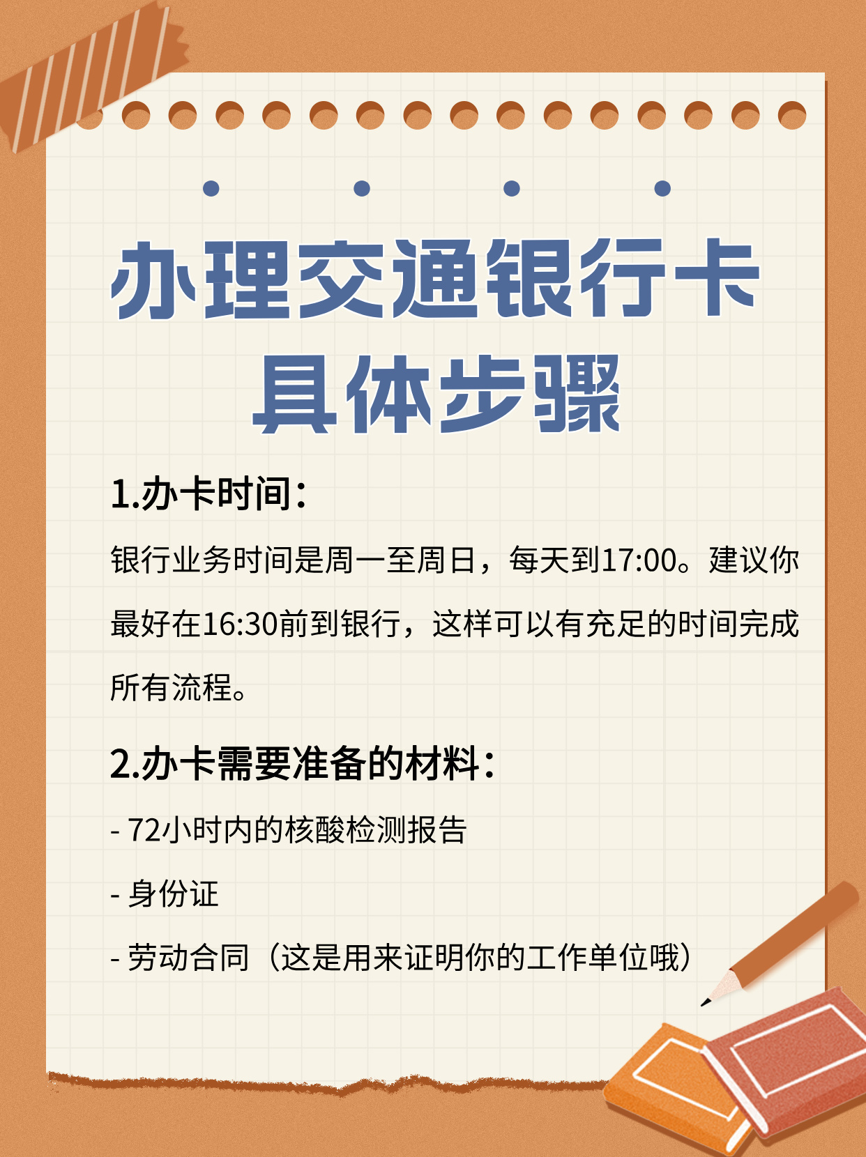 干货！办理交通银行卡的具体步骤
