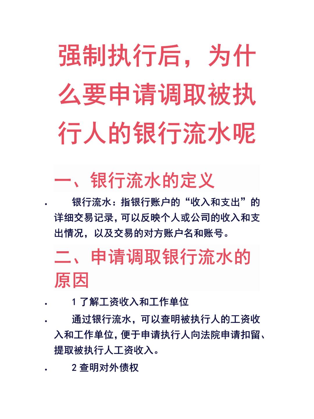 强制执行中如何用银行流水破局？