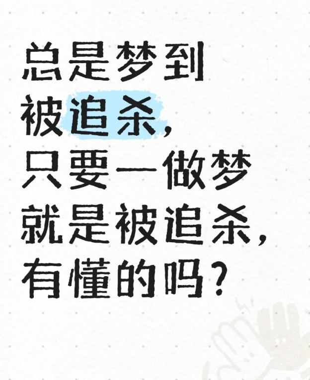 经常会做梦梦到被追杀，探索梦境背后的深层含义