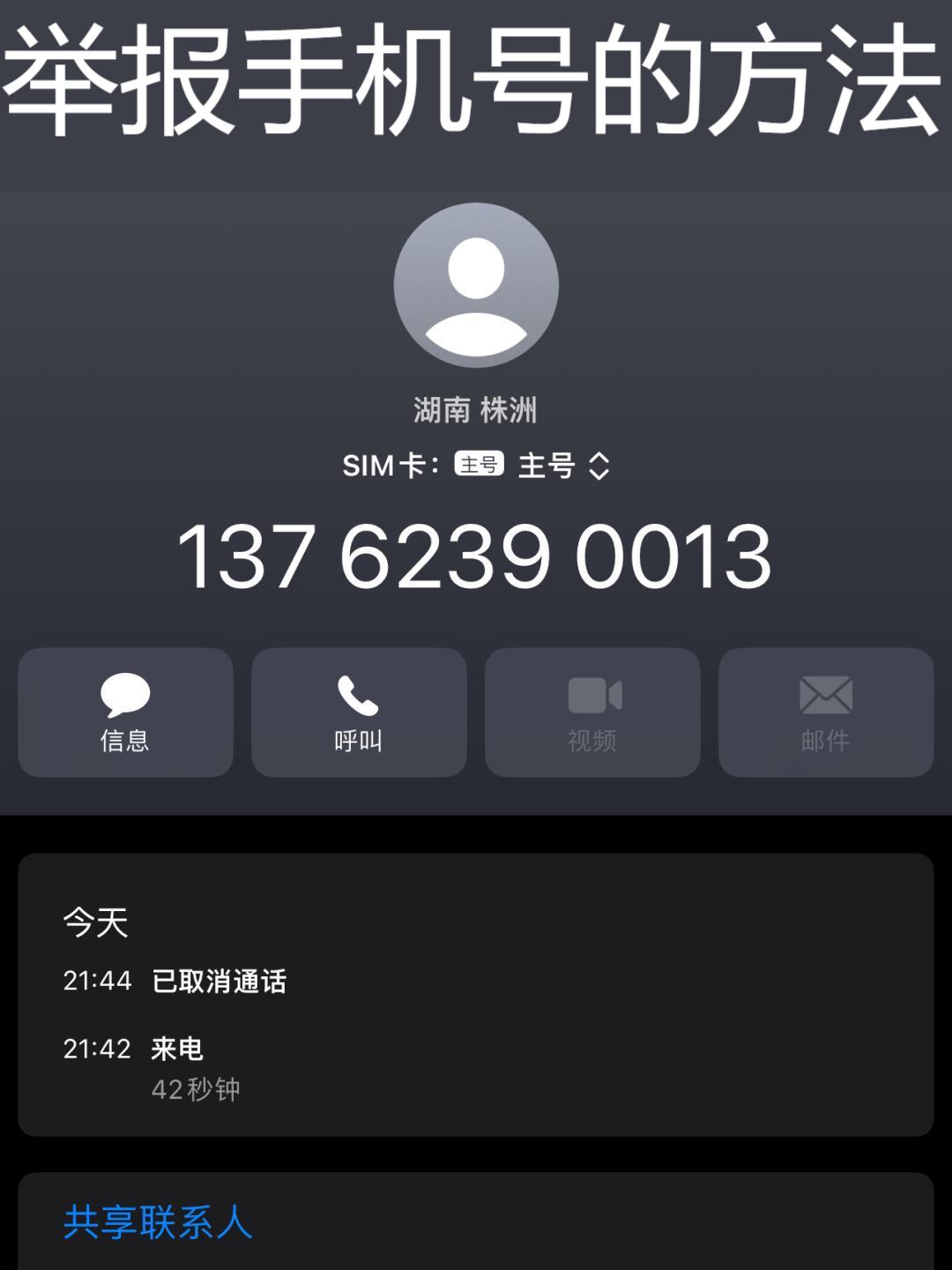 怎么举报手机号码让他封号的人