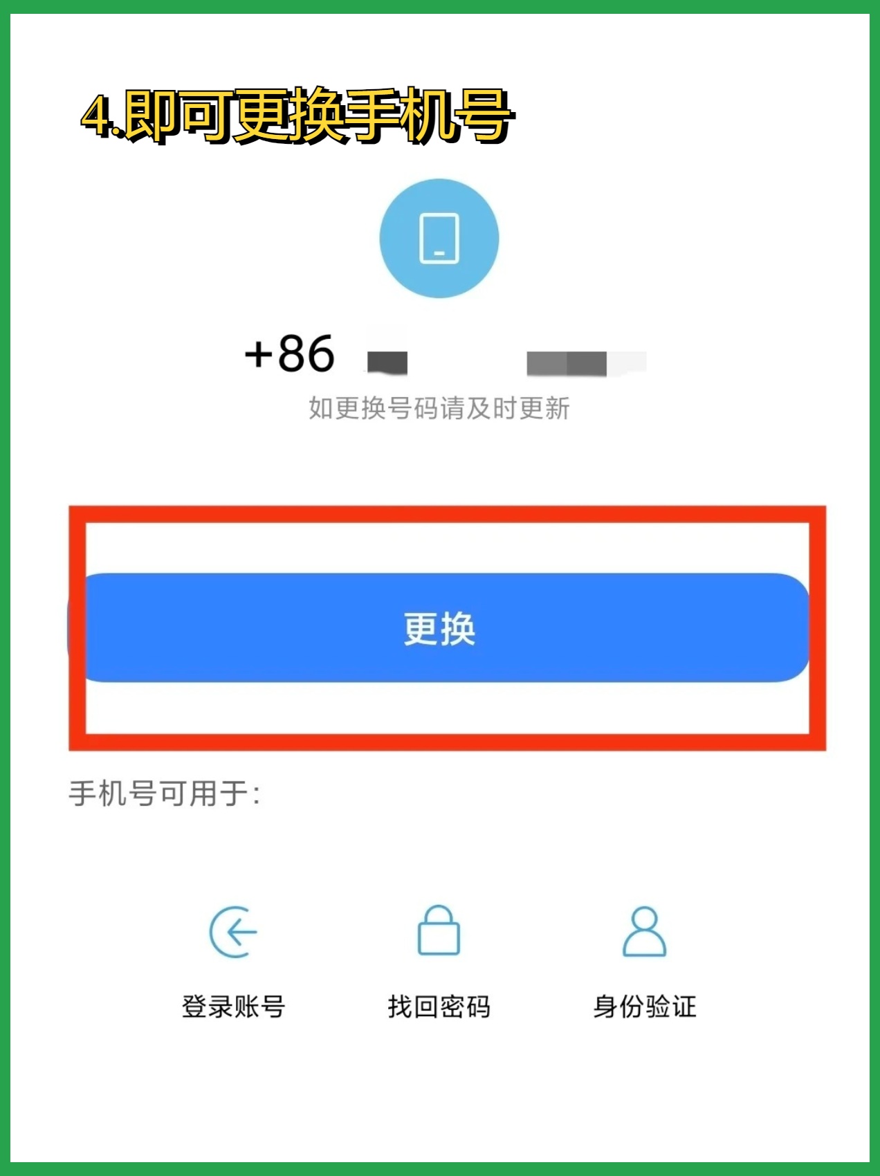 手机号绑小号了怎么换回来呢