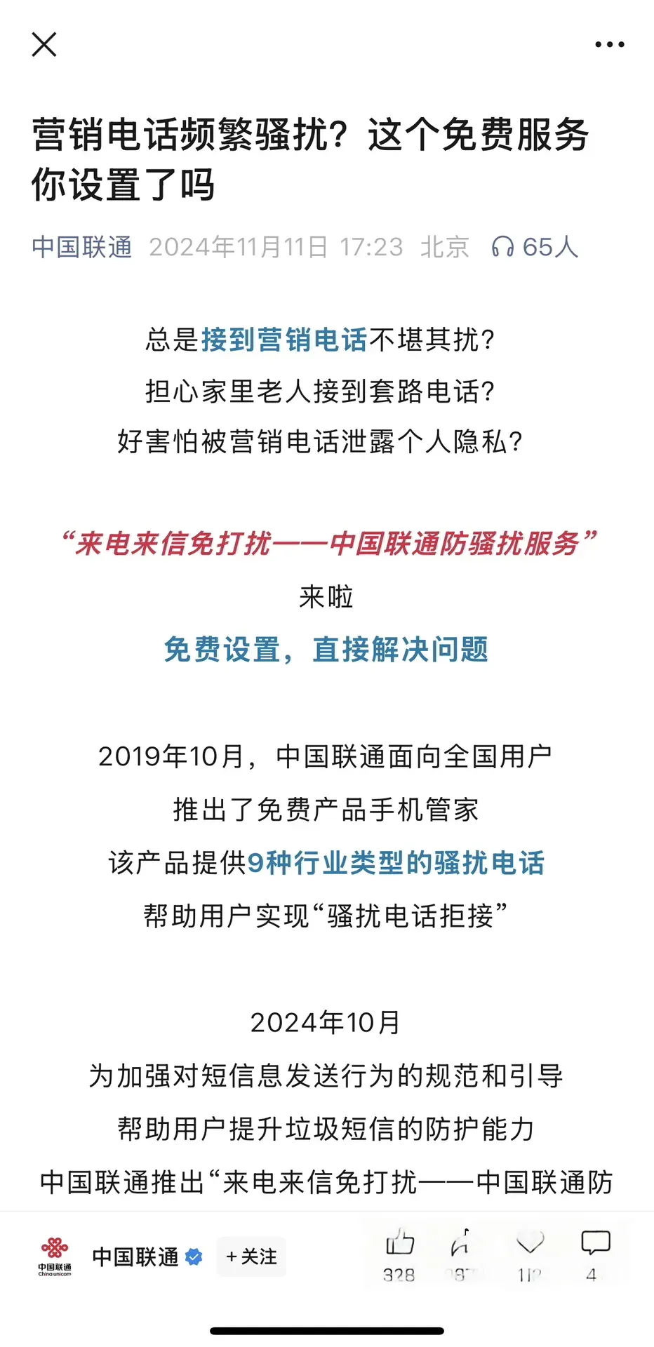 中国联通电话拦截服务