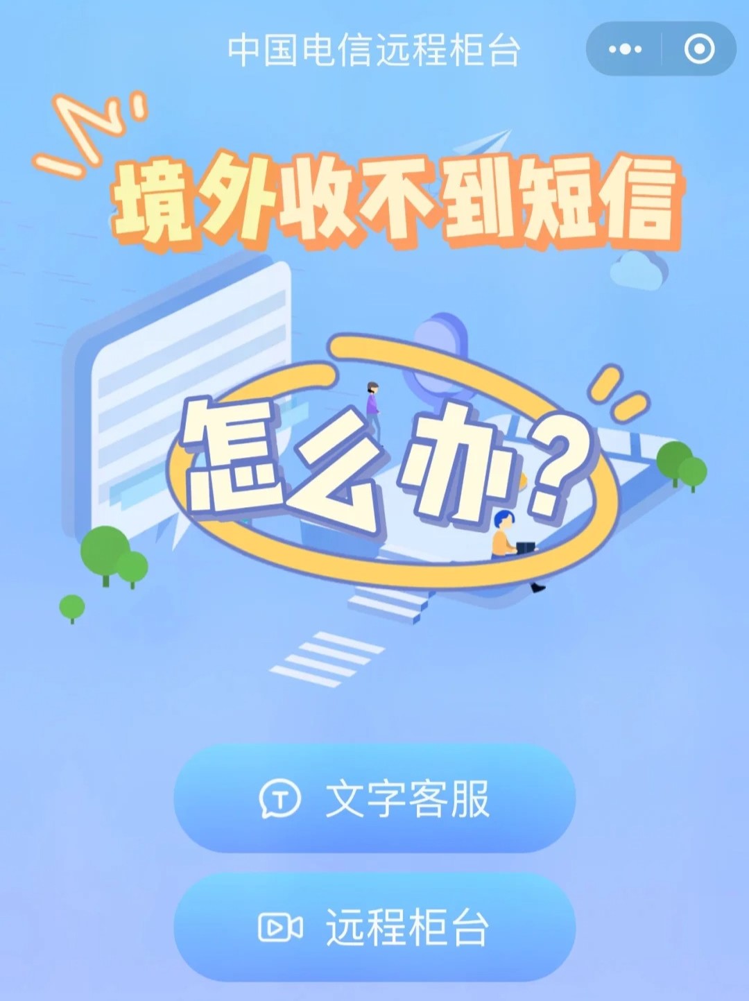 电信境外收不到短信怎么解决