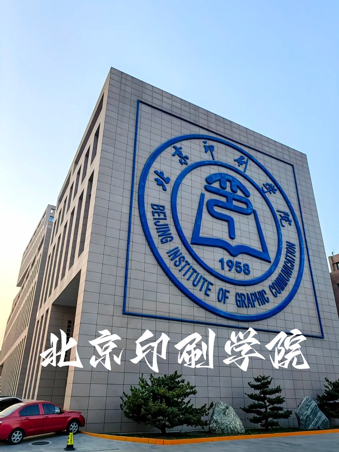 北京印刷学院