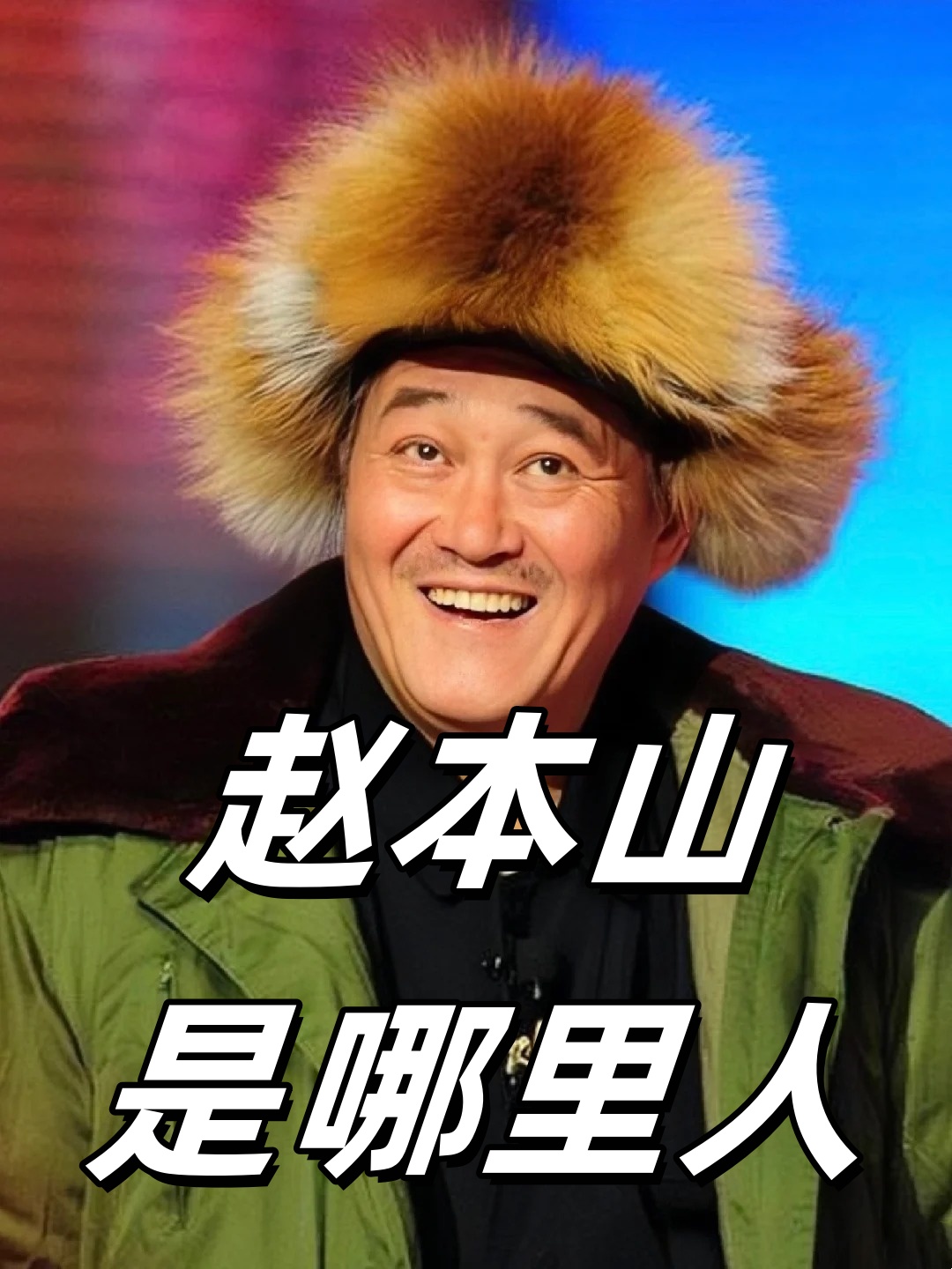 赵本山是哪里人