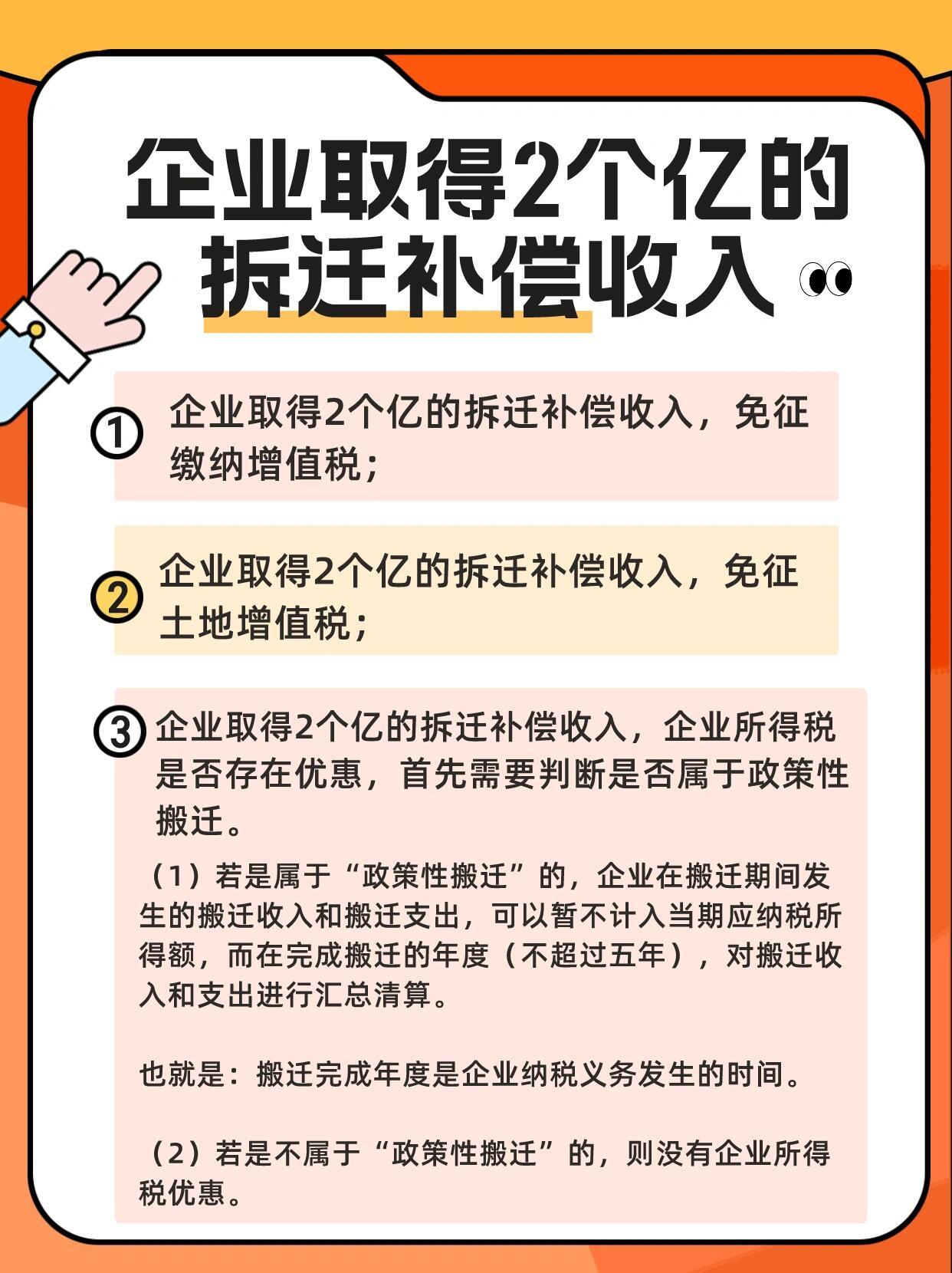 长知识了：企业拆迁补偿收入要点介绍