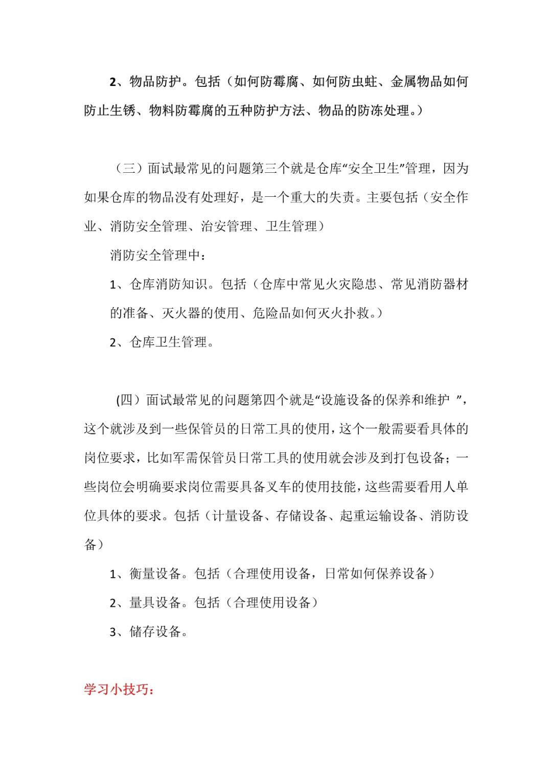 存储员怎么面试